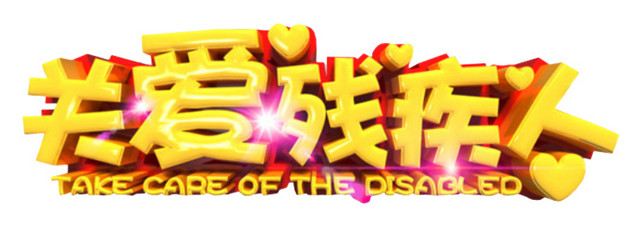 关爱残疾人艺术字