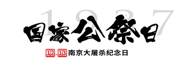 国家公祭日艺术字设计