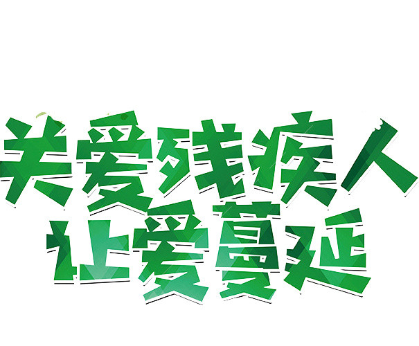 关爱残疾人让爱蔓延艺术字