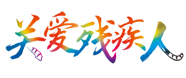 关爱残疾人