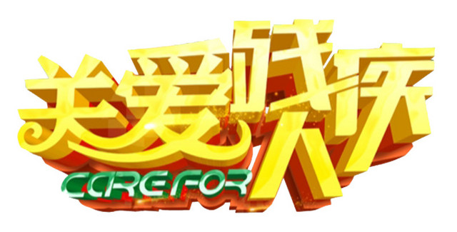 关爱残疾人艺术字