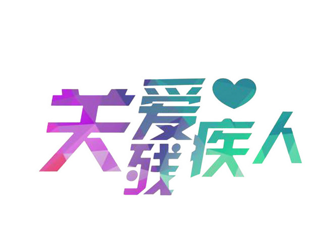 关爱残疾人艺术字PNG
