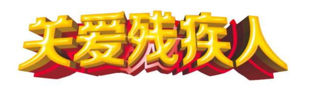 关爱残疾人艺术字