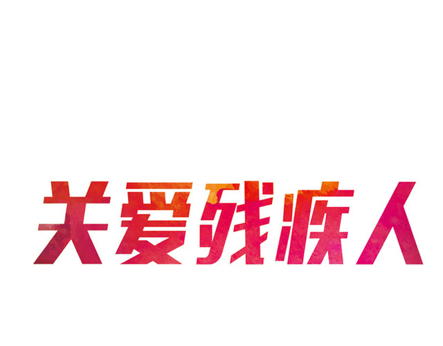 关爱残疾人艺术字PNG