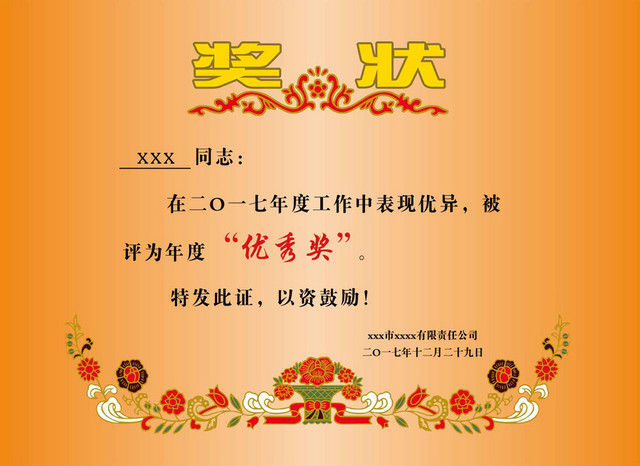 公司奖励奖状素材