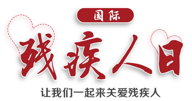 公益国际残疾人日
