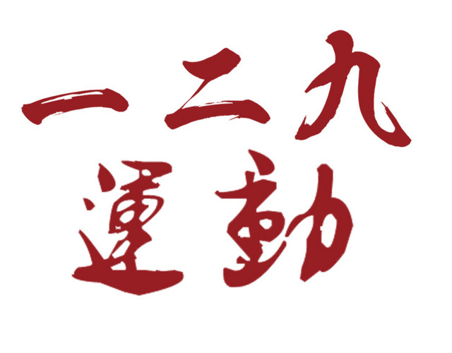 一二九运动 艺术字