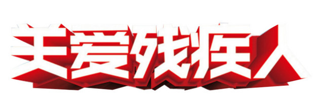 关爱残疾人艺术字