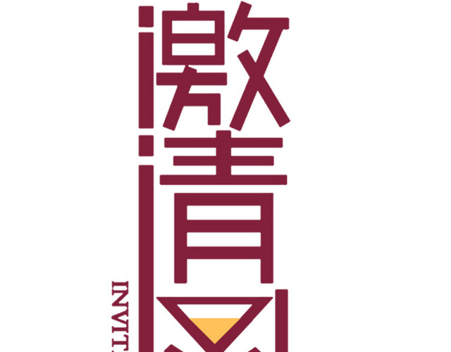 邀请函元素