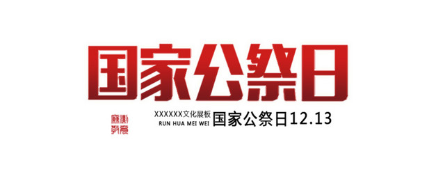国家公祭日艺术字设计