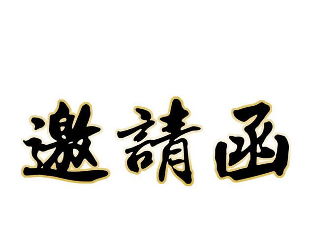 邀请函艺术字