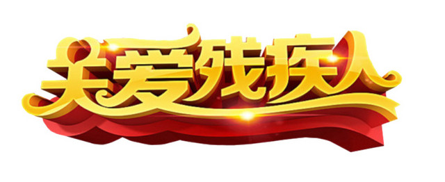 关爱残疾人艺术字