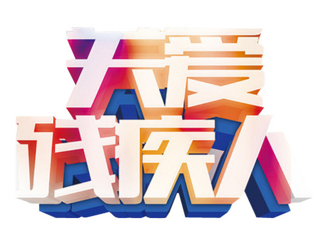 关爱残疾人艺术字