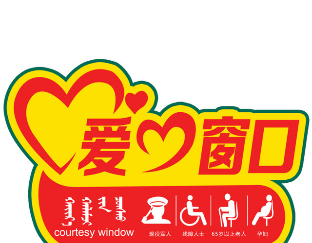 爱心窗口公益献爱心