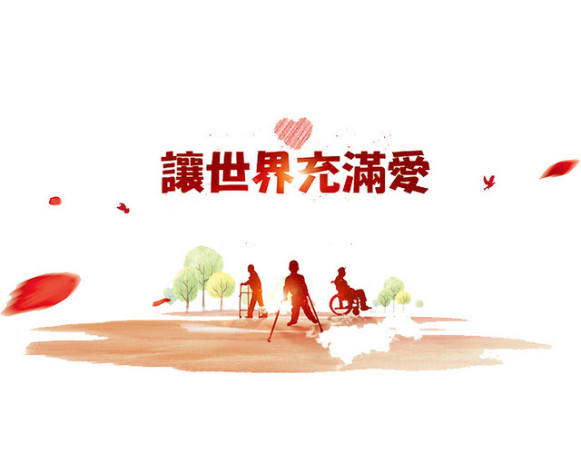 让世界充满爱