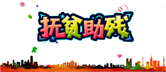 扶贫助残艺术字