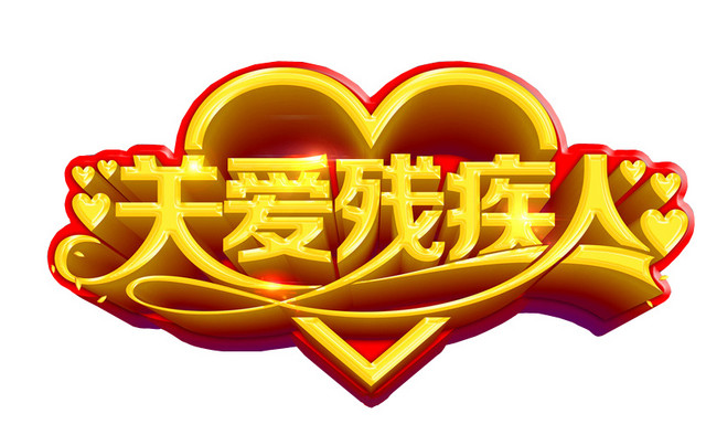 关爱残疾人