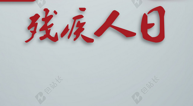简洁大方爱心彩带国际残疾人背景