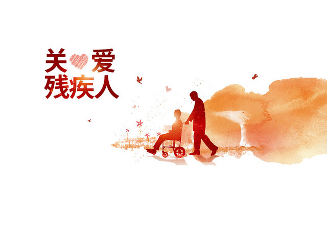 关爱残疾人