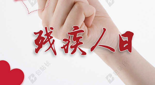 创意简洁大方白底国际残疾人背景
