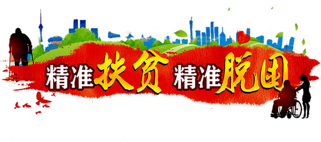 精准扶贫广告