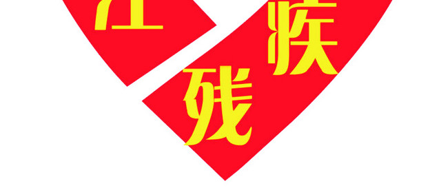 关注残疾人