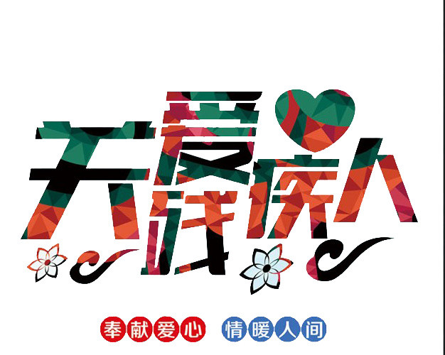关爱残疾人公益广告