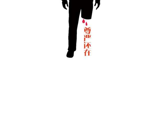 残疾人