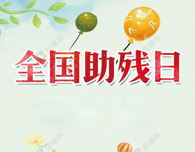 清新简洁时尚国际残疾人背景