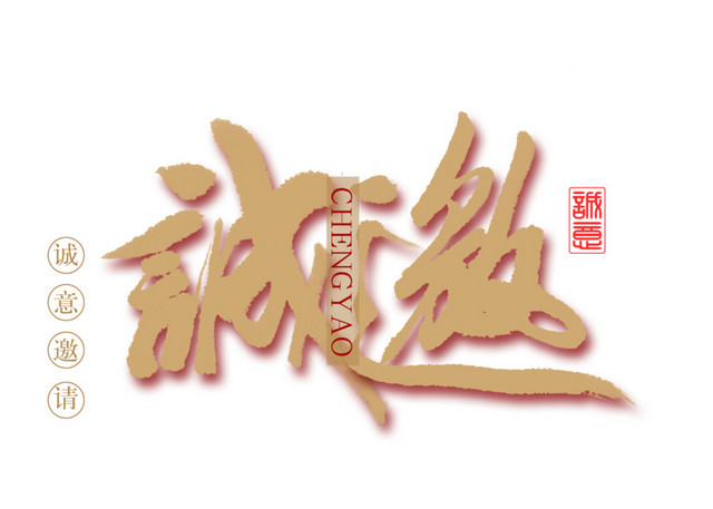 手写风邀请函诚邀艺术字设计
