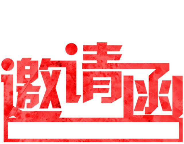 邀请函素材