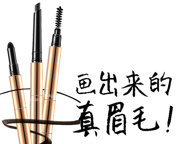 金丝玉帛三效立体旋转眉笔