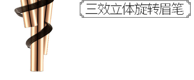 金丝玉帛三效立体旋转眉笔