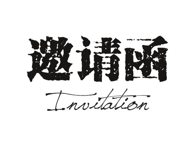 黑色邀请函艺术字字体设计