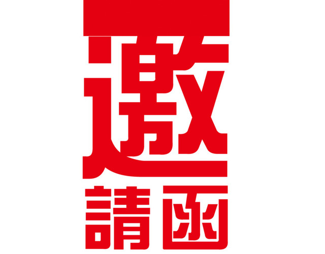 邀请函元素