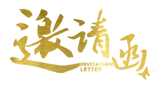 元旦新年大气商务鎏金金色邀请函字体艺术