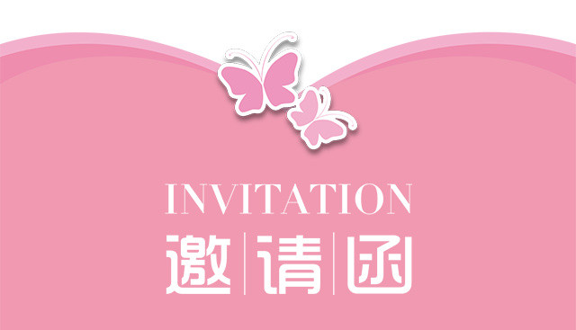 邀请函