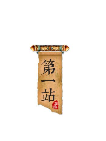 中国风卷轴第一站艺术字