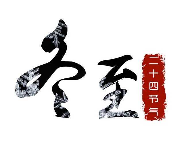 24节气冬至素材