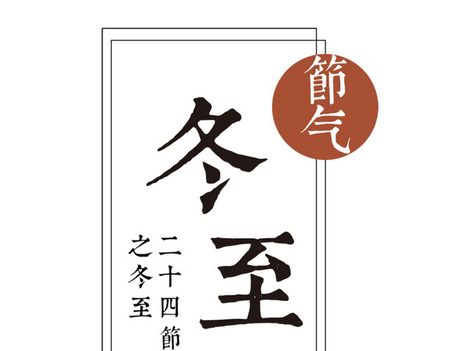 二十四节气之冬至几何装饰毛笔字