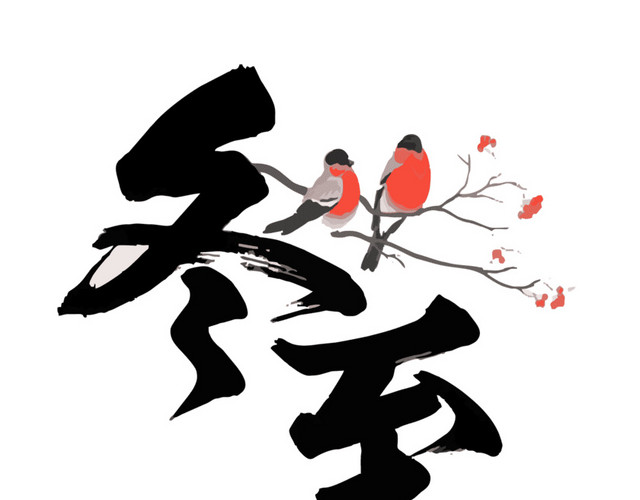中国风冬至艺术字
