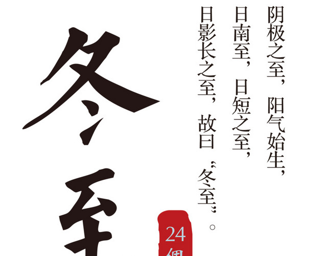 24节气冬至矢量素材