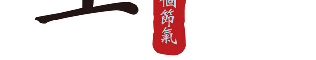 24节气冬至矢量素材