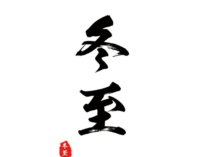 冬至