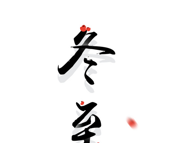 黑色冬至毛笔字体设计