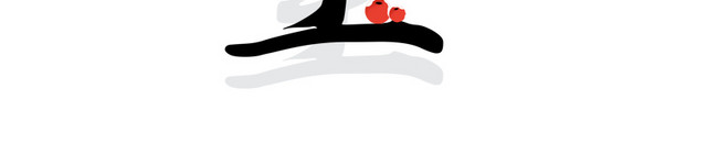 黑色冬至毛笔字体设计