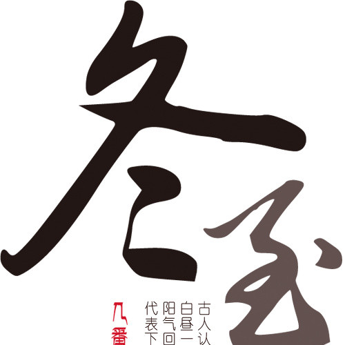 冬至节艺术字与节日简述
