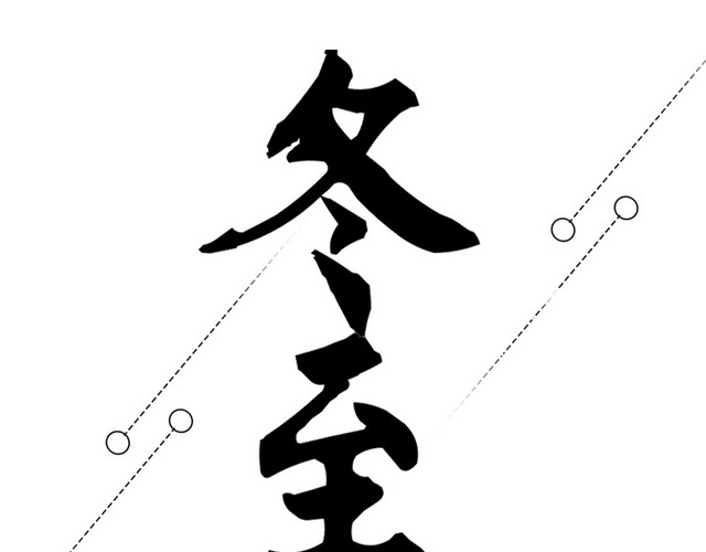 黑色冬至毛笔字体设计