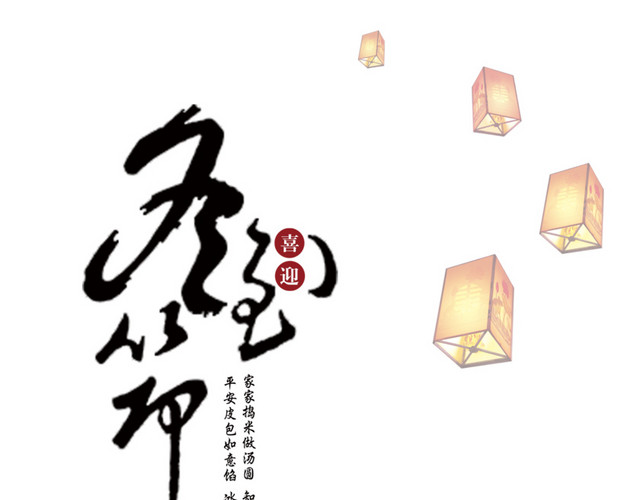 喜迎冬至艺术字