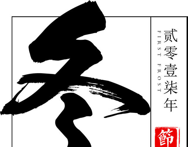 唯美中国风冬至节气海报字体设计
